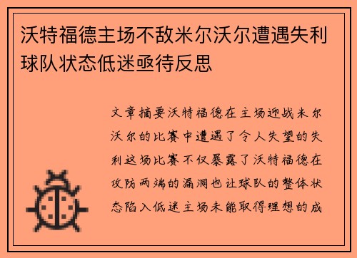 沃特福德主场不敌米尔沃尔遭遇失利球队状态低迷亟待反思