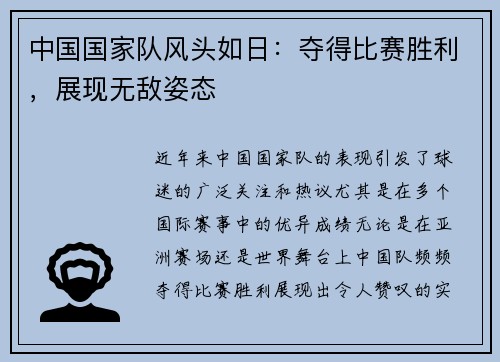 中国国家队风头如日：夺得比赛胜利，展现无敌姿态