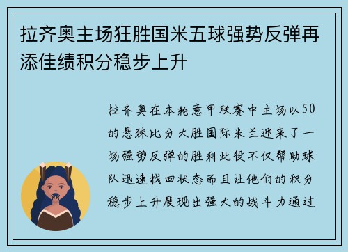 拉齐奥主场狂胜国米五球强势反弹再添佳绩积分稳步上升