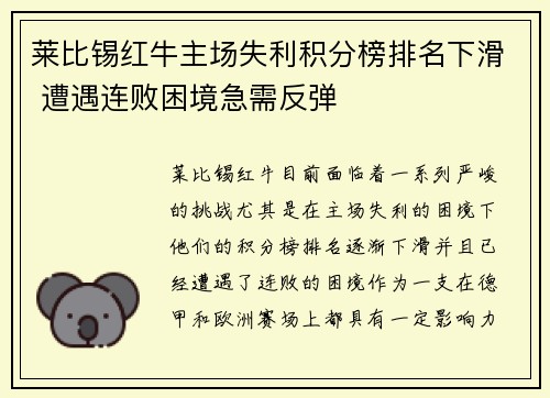 莱比锡红牛主场失利积分榜排名下滑 遭遇连败困境急需反弹