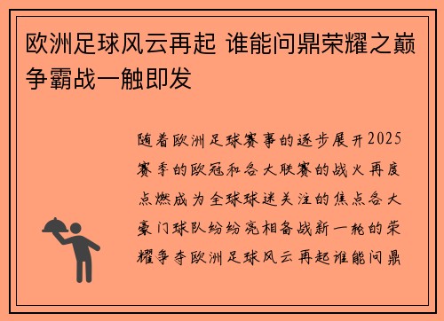 欧洲足球风云再起 谁能问鼎荣耀之巅争霸战一触即发