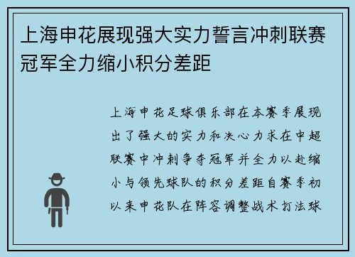 上海申花展现强大实力誓言冲刺联赛冠军全力缩小积分差距