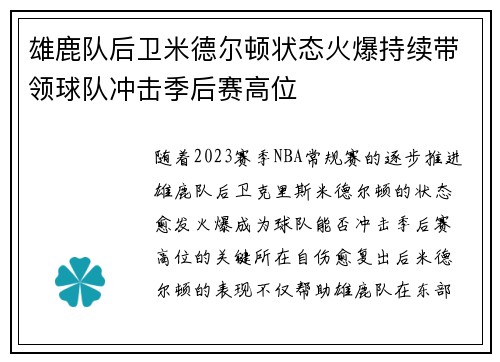 雄鹿队后卫米德尔顿状态火爆持续带领球队冲击季后赛高位