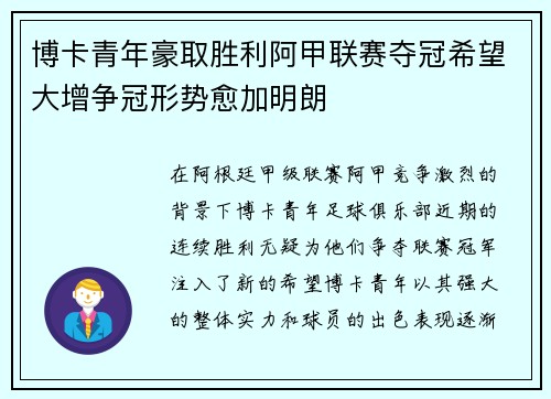 博卡青年豪取胜利阿甲联赛夺冠希望大增争冠形势愈加明朗