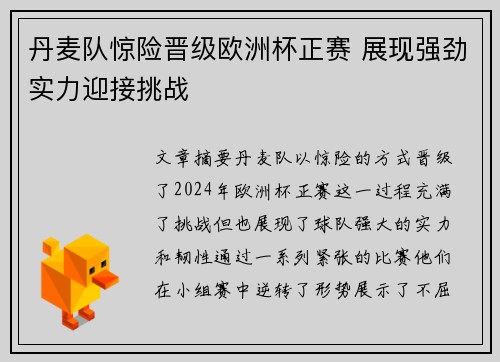 丹麦队惊险晋级欧洲杯正赛 展现强劲实力迎接挑战