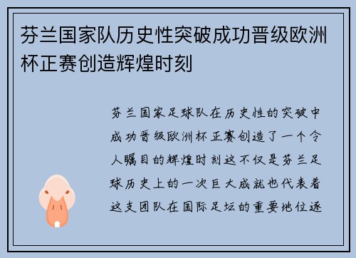 芬兰国家队历史性突破成功晋级欧洲杯正赛创造辉煌时刻