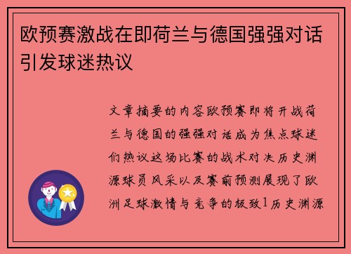 欧预赛激战在即荷兰与德国强强对话引发球迷热议
