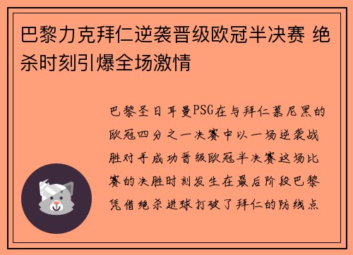 巴黎力克拜仁逆袭晋级欧冠半决赛 绝杀时刻引爆全场激情