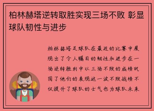 柏林赫塔逆转取胜实现三场不败 彰显球队韧性与进步