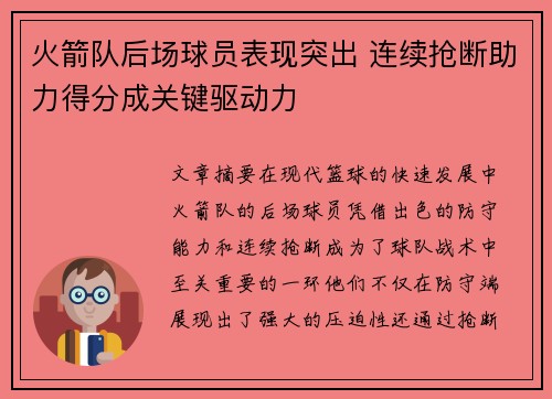 火箭队后场球员表现突出 连续抢断助力得分成关键驱动力