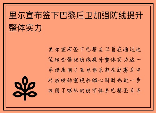 里尔宣布签下巴黎后卫加强防线提升整体实力