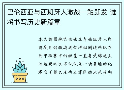 巴伦西亚与西班牙人激战一触即发 谁将书写历史新篇章