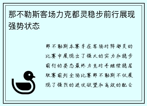 那不勒斯客场力克都灵稳步前行展现强势状态