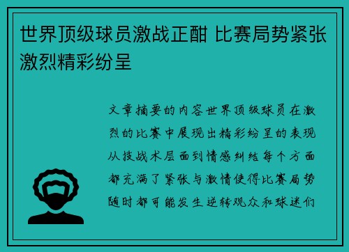世界顶级球员激战正酣 比赛局势紧张激烈精彩纷呈