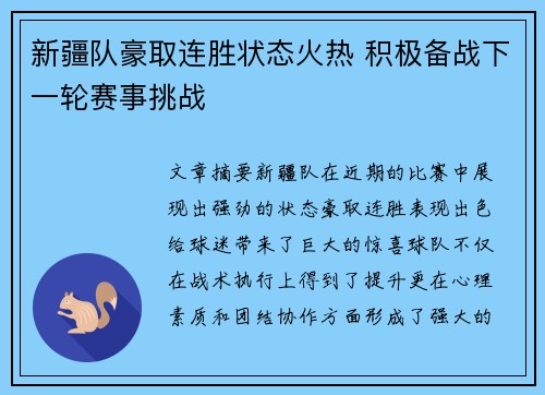 新疆队豪取连胜状态火热 积极备战下一轮赛事挑战