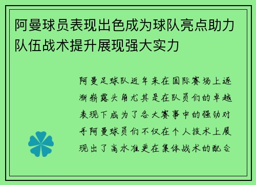 阿曼球员表现出色成为球队亮点助力队伍战术提升展现强大实力