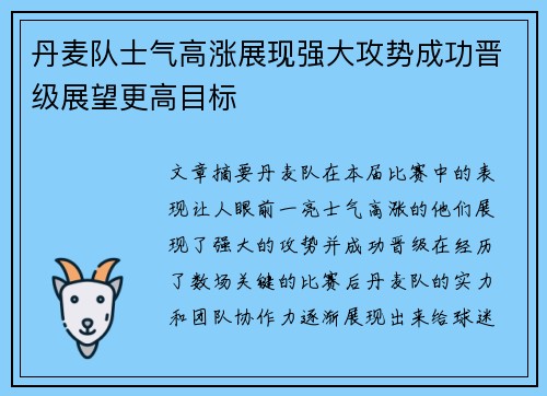 丹麦队士气高涨展现强大攻势成功晋级展望更高目标