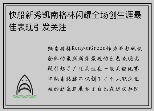 快船新秀凯南格林闪耀全场创生涯最佳表现引发关注