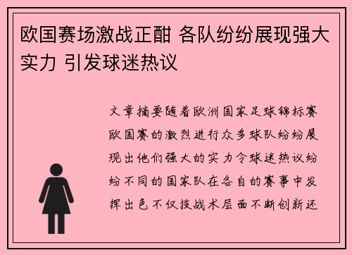 欧国赛场激战正酣 各队纷纷展现强大实力 引发球迷热议