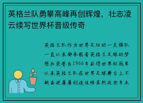 英格兰队勇攀高峰再创辉煌，壮志凌云续写世界杯晋级传奇