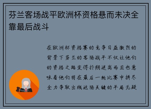 芬兰客场战平欧洲杯资格悬而未决全靠最后战斗