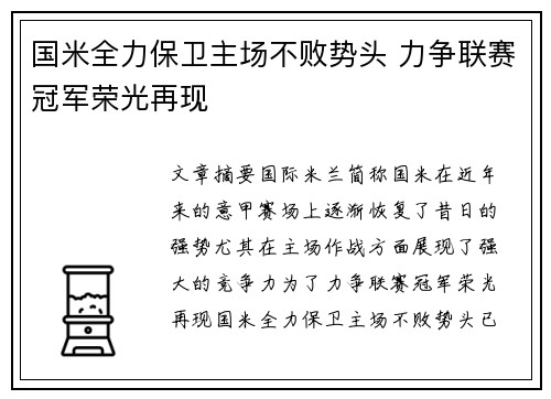 国米全力保卫主场不败势头 力争联赛冠军荣光再现