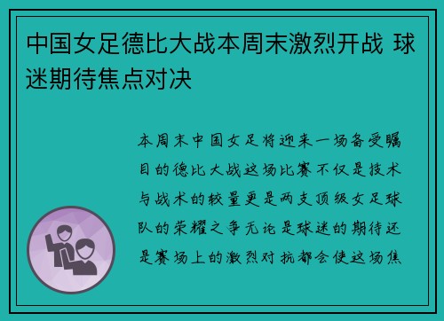 中国女足德比大战本周末激烈开战 球迷期待焦点对决