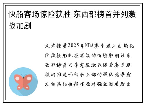 快船客场惊险获胜 东西部榜首并列激战加剧