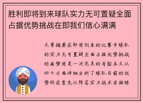 胜利即将到来球队实力无可置疑全面占据优势挑战在即我们信心满满