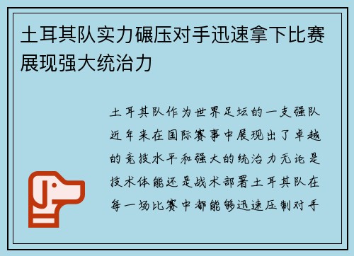 土耳其队实力碾压对手迅速拿下比赛展现强大统治力