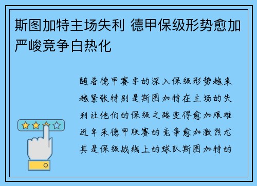 斯图加特主场失利 德甲保级形势愈加严峻竞争白热化