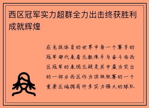西区冠军实力超群全力出击终获胜利成就辉煌