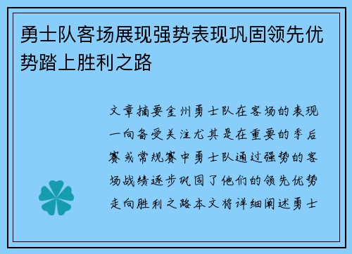 勇士队客场展现强势表现巩固领先优势踏上胜利之路