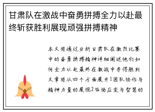 甘肃队在激战中奋勇拼搏全力以赴最终斩获胜利展现顽强拼搏精神