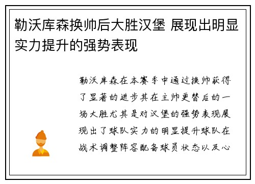 勒沃库森换帅后大胜汉堡 展现出明显实力提升的强势表现