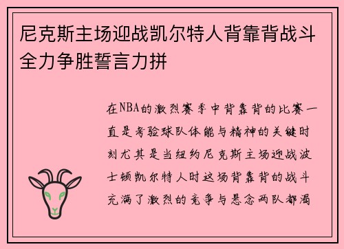尼克斯主场迎战凯尔特人背靠背战斗全力争胜誓言力拼