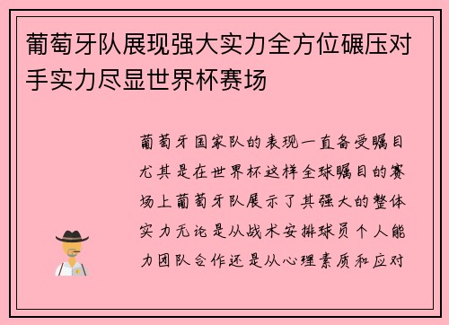 葡萄牙队展现强大实力全方位碾压对手实力尽显世界杯赛场