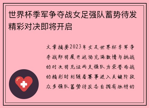 世界杯季军争夺战女足强队蓄势待发精彩对决即将开启