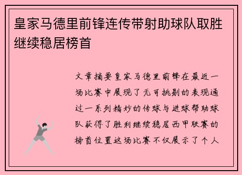 皇家马德里前锋连传带射助球队取胜继续稳居榜首