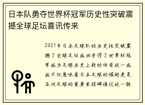 日本队勇夺世界杯冠军历史性突破震撼全球足坛喜讯传来