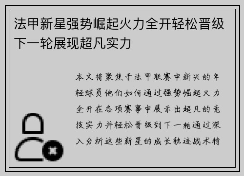 法甲新星强势崛起火力全开轻松晋级下一轮展现超凡实力