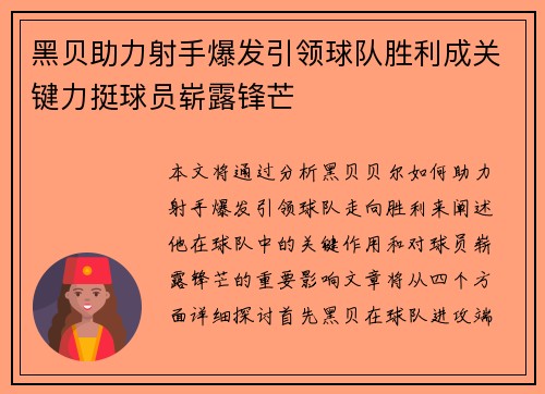 黑贝助力射手爆发引领球队胜利成关键力挺球员崭露锋芒