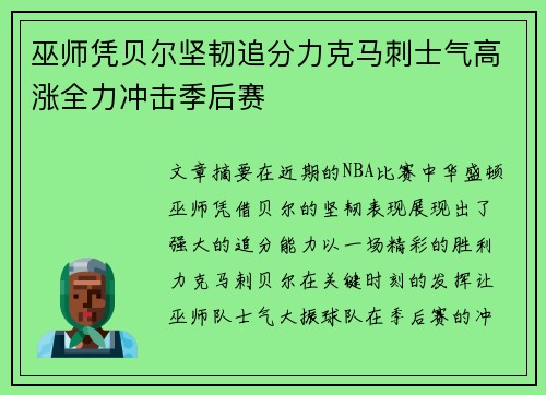 巫师凭贝尔坚韧追分力克马刺士气高涨全力冲击季后赛