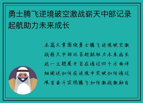 勇士腾飞逆境破空激战崭天中部记录起航助力未来成长