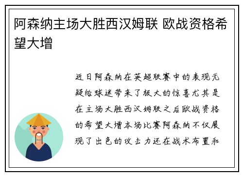 阿森纳主场大胜西汉姆联 欧战资格希望大增