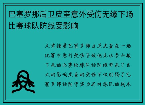 巴塞罗那后卫皮奎意外受伤无缘下场比赛球队防线受影响