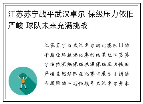 江苏苏宁战平武汉卓尔 保级压力依旧严峻 球队未来充满挑战