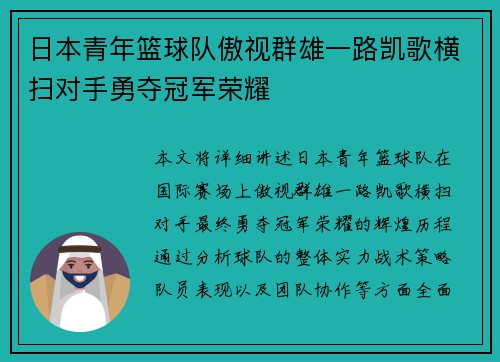 日本青年篮球队傲视群雄一路凯歌横扫对手勇夺冠军荣耀