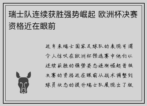 瑞士队连续获胜强势崛起 欧洲杯决赛资格近在眼前