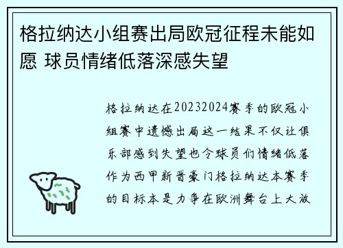 格拉纳达小组赛出局欧冠征程未能如愿 球员情绪低落深感失望